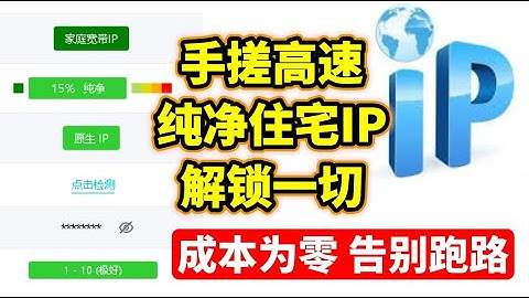 别再用“万人骑”的机房IP了！这才是终极白嫖！成本0元，小白手搓“高速 纯净住宅IP”，YouTube晚高峰4K随便拖，永久免费解锁一切！真香！比买的还快！