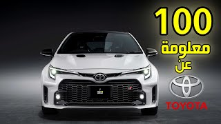 100 معلومة لا تعرفها عن شركة تويوتا 🇯🇵 اليابانية | 100 Facts About TOYOTA