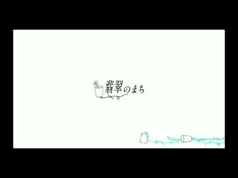 翡翠のまち(cover)