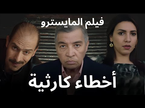 فيلم مغربي أخطاء كارثية