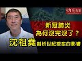 新冠肺炎為何沒完沒了？沈祖堯剖析世紀疫症的影響《抗疫專輯》（2020-11-20）