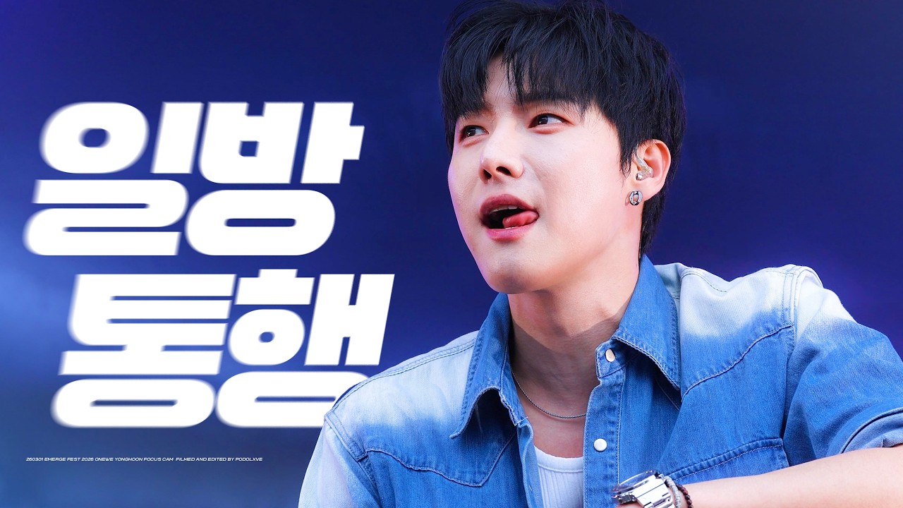 [4K] 260301 원위 (ONEWE) 일방통행 (一方通行 : Traffic Love) 용훈 직캠 | YONGHOON FOCUS | EMERGE FEST 2026
