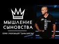 Мышление Сыновства - Андрей Шаповал