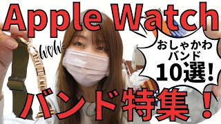 【Apple Watch】おしゃれ&かわいいバンド特集！いろんなジャンルを10個も爆買いしたよ。