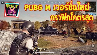 PUBG: New State เกมมือถือพับจี เวอร์ชั่นใหม่ไฉไลกว่าเดิมกราฟิกสุดล้ำมาพร้อม ภาษาไทย เจอกันแน่นอน !!