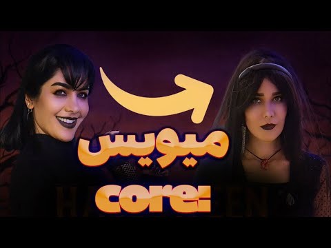 «میویس ایرانی و چالش‌هایی که هیچ‌کس جرأتش رو نداره!»👀