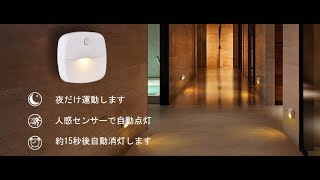 生活の明かりをつける-------人感＆明暗センサーLEDライト