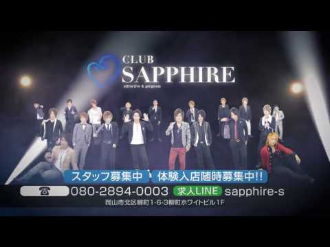 サファイア TVCM 岡山 ホストクラブ