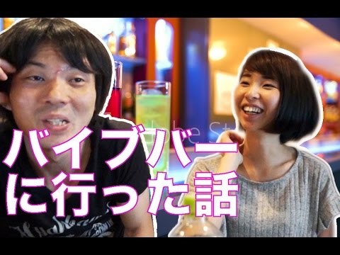 【あんちゃ06】バイブバーに行った話