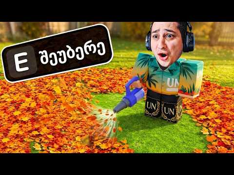 ავკრიფე ფოთლები და გავხდი მილიონერი Roblox Clean all the leaves
