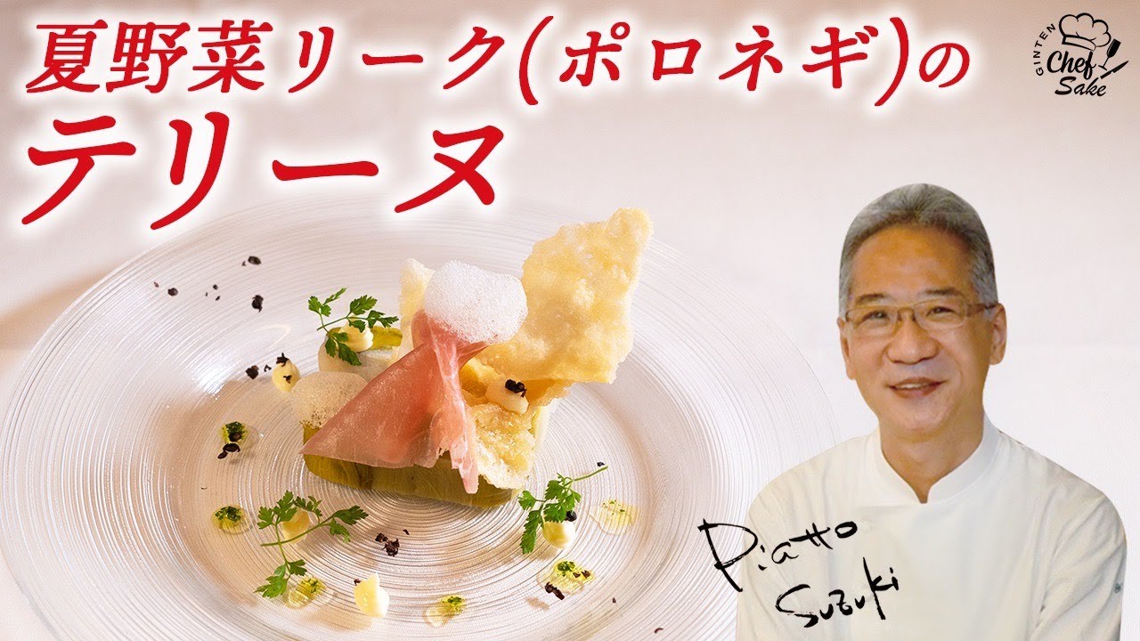 西洋ネギ【リーク(ポロネギ)】のパルミジャーノ添え【吟天花龍】日本酒に合う料理