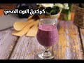 كوكتيل التوت المشكل بحليب اللوز