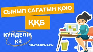 картинка: Күнделік кз. Сынып сағатын қою ҚББ