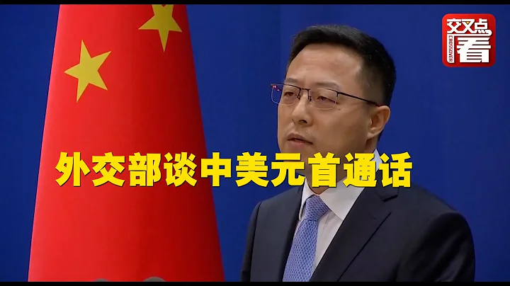 【外交部】中美元首通話：中美對抗，兩國和世界都會遭殃 - 天天要聞