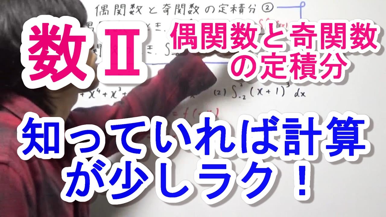 【高校数学Ⅱ】偶関数と奇関数の定積分②