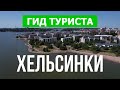 Хельсинки, Финляндия | Достопримечательности, пейзажи, природа | Видео 4к дрон | Город Хельсинки