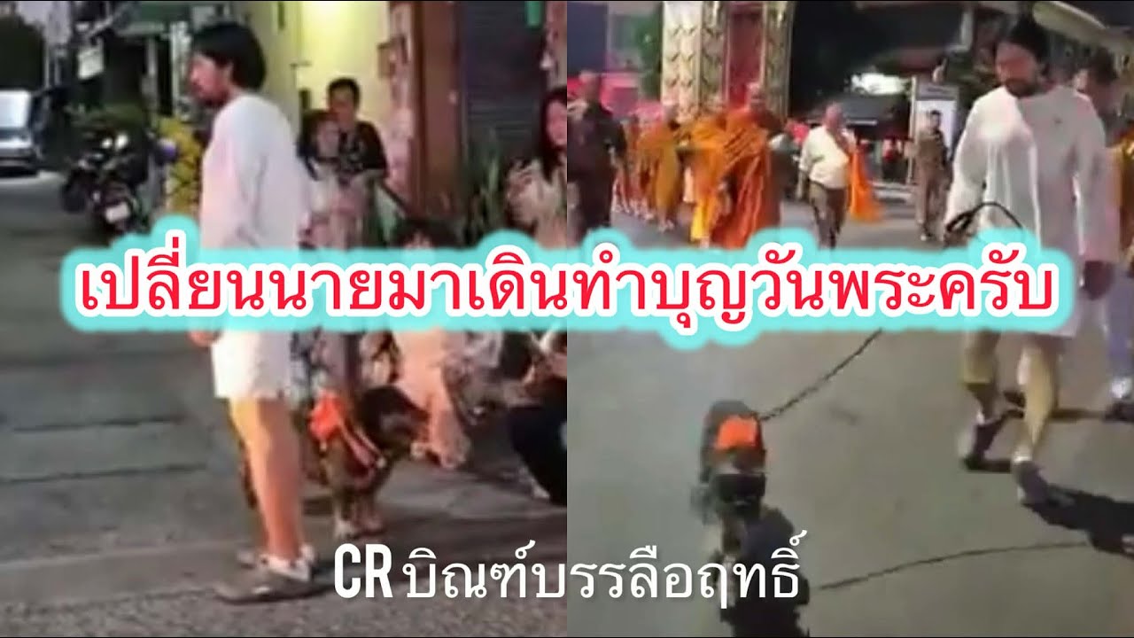 เปลี่ยนนายมาทำบุญกับพ่อวัคนี้#บิณฑ์บรรลือฤทธิ์ #เปลี่ยนนาย 