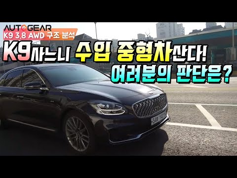 역대급, 최강은 아니지만 적어도 <strong>가격표</strong> 가치는 담았네 - 기아 <strong>K9</strong> 3.8 하부 구조 및 결론