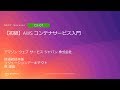 【初級】AWS コンテナサービス入門 | AWS Summit Tokyo 2019