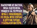 Лиза застыла на вокзале, увидев на перроне мужа с незнакомкой. Но ведь муж сейчас в другом городе...