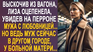 Лиза Застыла На Вокзале, Увидев На Перроне Мужа С Незнакомкой. Но Ведь Муж Сейчас В Другом Городе...