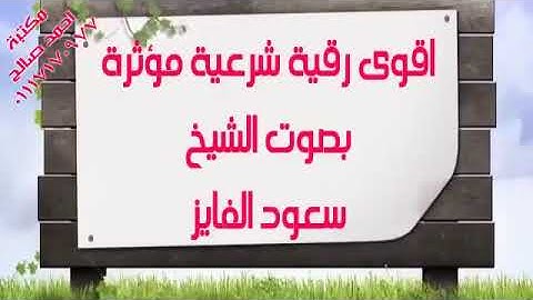 الرقية الشرعية وننزل من القرآن ما هو شفاه ورحمة للمؤمنين ولا يزيدالضالمين الا خساره