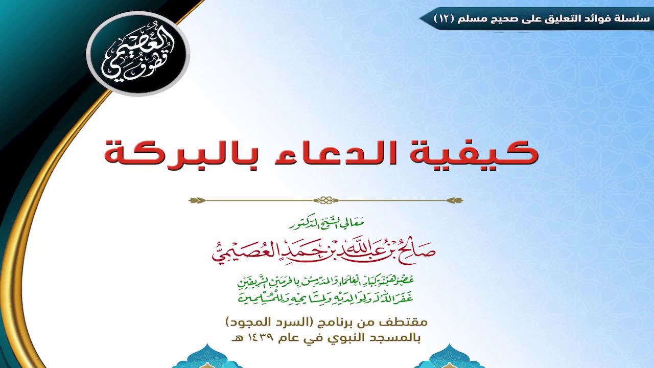 12 كيفية الدعاء بالبركة | ✍🏼فوائد مجالس صحيح مسلم | الشيخ صالح العصيمي