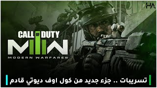 تسريبات .. لعبة جديدة لسلسلة كول اوف ديوتي قيد التطوير | Call Of Duty MW3