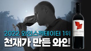 와알못에서 수퍼스타가 된 40대 천재 와인메이커, 2022 와인스펙테이터 1위 더블다이아몬드의 모든 것 All about Double Diamond  & Thomas Brown