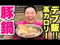 とんかつ！焼豚！豚トロ！具材が豚オンリーの超高カロリー豚鍋が激ウマ過ぎた！