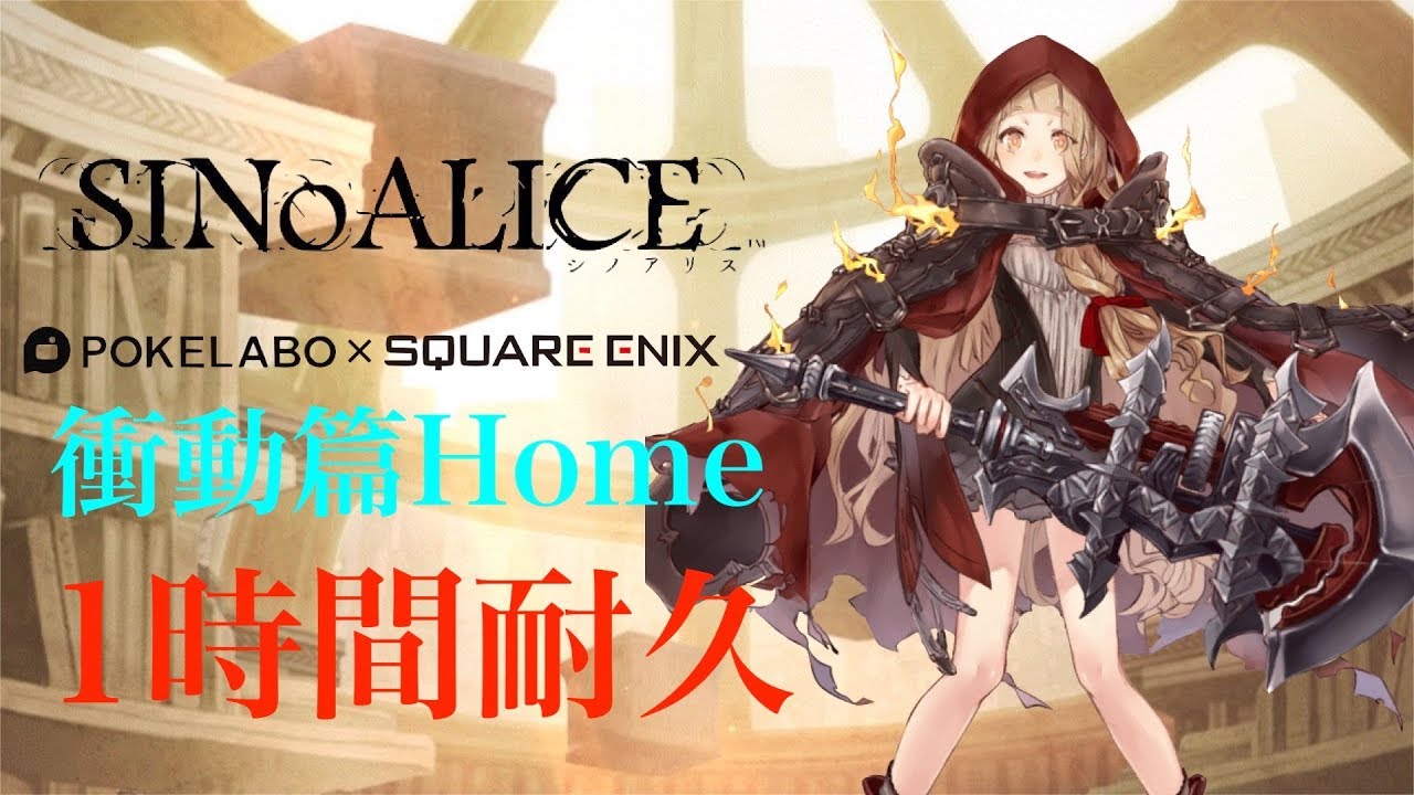 【シノアリス】衝動篇 Home 1時間耐久