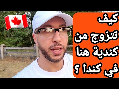 فيديو: هل يمكنك الزواج دوليا؟