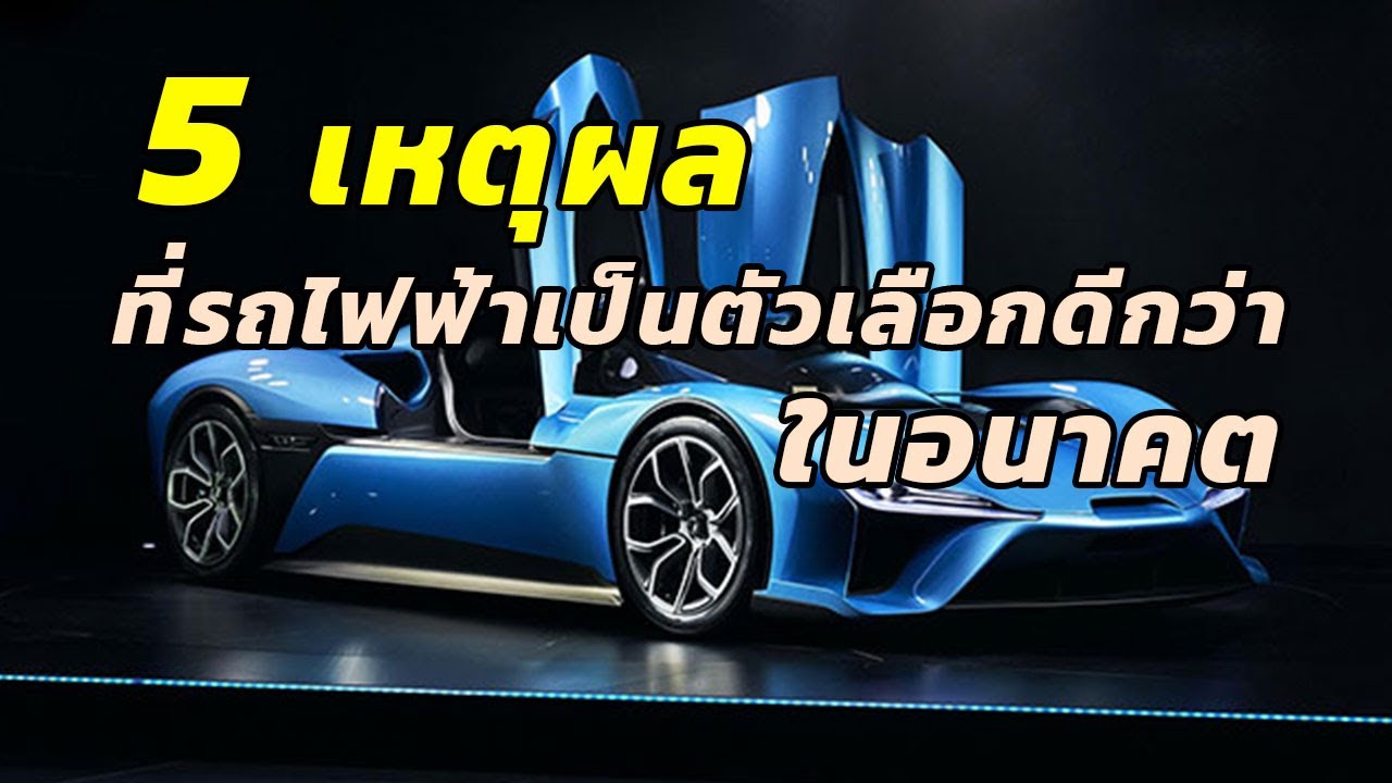 5 เหตุผล ที่รถยนต์ไฟฟ้าเป็นตัวเลือกดีกว่าในอนาคต