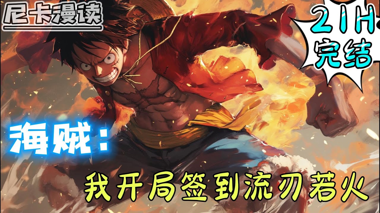 💥完结全集！《海贼：我开局签到流刃若火》【21H完结】#热血 #海贼王 #有声书 #有声漫画 #动漫