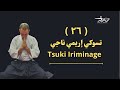 سلسلة حلقات تعلم الأيكيدو مع رامي نصر تسوكي إيريمي ناجي