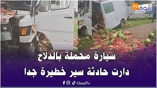 عاجل من العرائش: سيارة محملة بالدلاح دارت حادثة سير خطيرة جدا .. شوفو الدلاح كيف بقا مشتت فالأرض