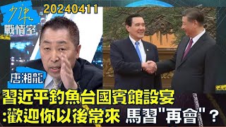 【唐湘龍】習近平釣魚台國賓館設宴：歡迎你以後常來 馬習