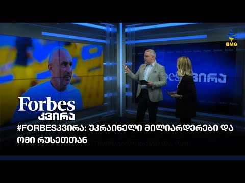 #FORBESკვირა: უკრაინელი მილიარდერები და ომი რუსეთთან