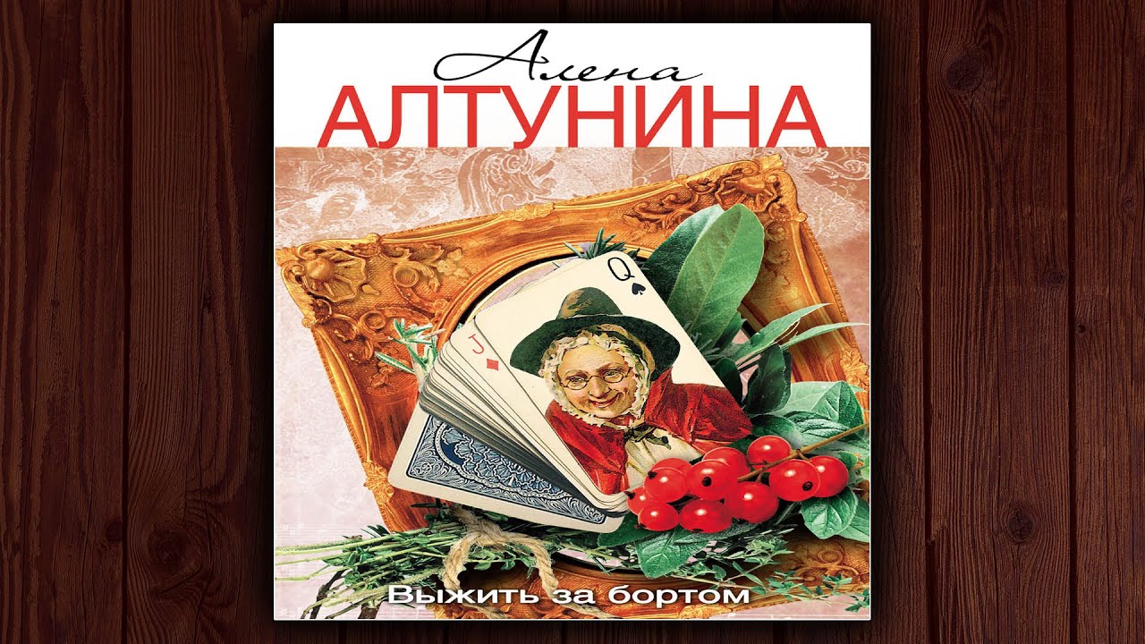 📚 ВЫЖИТЬ ЗА БОРТОМ - АЛЕНА АЛТУНИНА. ⚠️ДЕТЕКТИВ. АУДИОКНИГА.