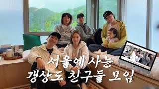 서울에 사는 갱상도 친구들 모임 (feat.사투리 억셈 주의) | 경기도 양평 1박2일 | 먹고 또 먹는 먹방여행