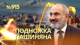 Пашинян Отказался Дать Гарантии Путину, Что Его Не Арестуют В Армении | Гур Будет Глушить Starlink