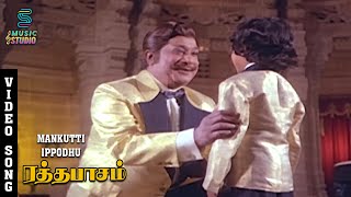 Mankutti Ippodhu Video Song - Ratha Paasam | Sivaji Ganesan | T. M. Soundararajan | Music Studio