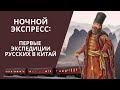 НОЧНОЙ ЭКСПРЕСС: ПЕРВЫЕ ЭКСПЕДИЦИИ РУССКИХ В КИТАЙ