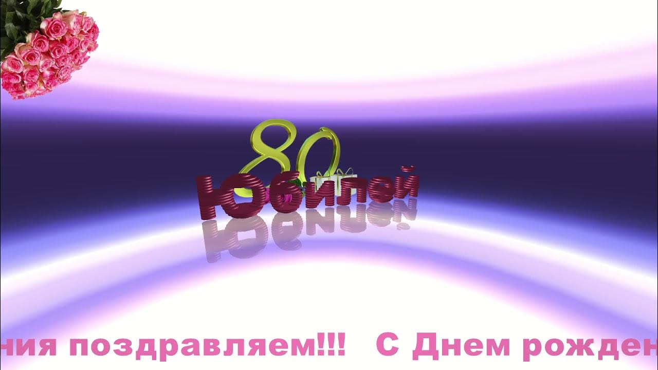 Футаж юбилей 80. С юбилеем 50 лет. Красивая цифра 80 лет. Футаж 80 лет. С юбилеем 80 лет мужчине.