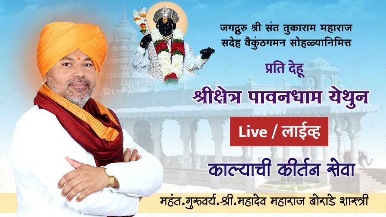 श्री संत तुकोबारायांचा सदेह वैकुंठगमन सोहळा पावनधाम | महंत.गुरुवर्य. महादेव महाराज बोराडे शास्त्री