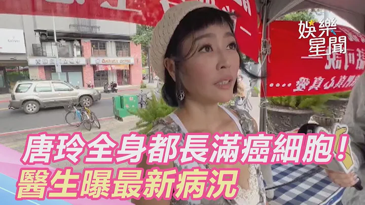 唐玲全身都長滿癌細胞！醫生曝最新病況　下週要入院檢查｜@setn - 天天要聞