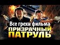 Все грехи фильма "Призрачный патруль"