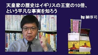 天皇家の歴史はイギリスの王室の10倍、という平凡な事実を知ろう　by榊淳司