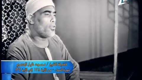 تلاوة مرئية للعملاق محمود خليل الحصري تحمل في طياتها عبق الماضي الجميل مسجلة في مطلع الستينات