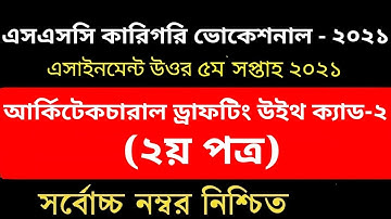 এসএসসি এসাইনমেন্ট ২০২১ উত্তর /সমাধান ৫ম সপ্তাহের আর্কিটেকচারাল ড্রাফটিং উইথ ক্যাড-২ (এসাইনমেন্ট ৩)  
